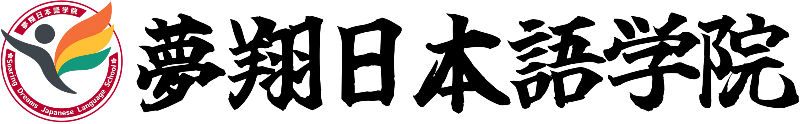 夢翔日本語学院
